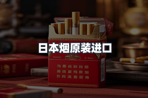 日本烟原装进口